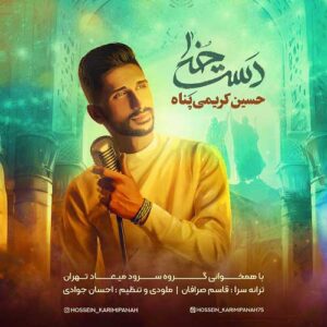 دانلود آهنگ جدید حسین کریمی پناه بنام دست خدا