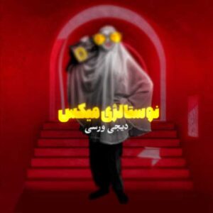 دانلود آهنگ جدید دیجی ورسی بنام نوستالژی میکس ۲۰۲۳