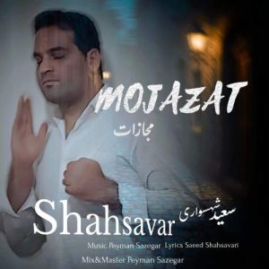 دانلود آهنگ سعید شهسواری مجازات (شهسوار)