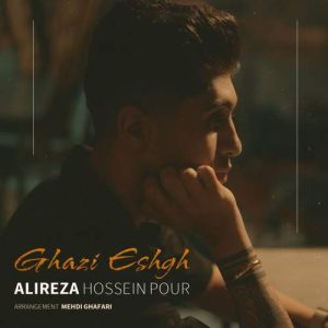 دانلود آهنگ علیرضا حسین پور قاضی عشق