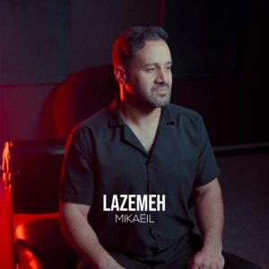 دانلود آهنگ میکائیل لازمه