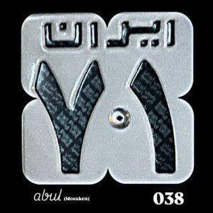 دانلود آهنگ ابول ۷۱ مسکن