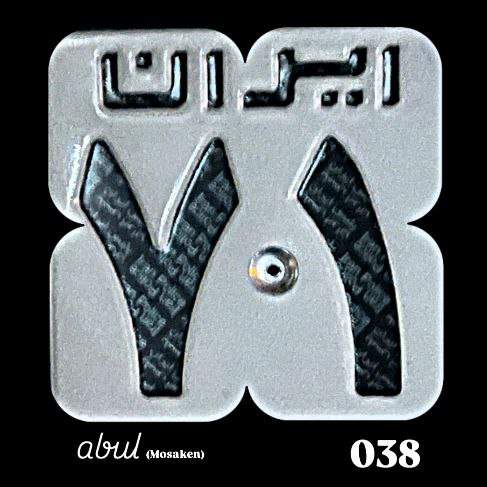 دانلود آهنگ ابول ۷۱ مسکن