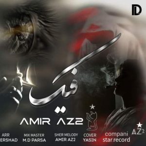 دانلود آهنگ امیر Az2 فیک