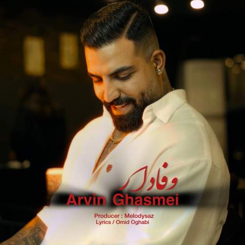 دانلود آهنگ اروین قاسمی وفادار