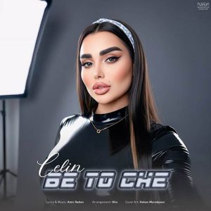 دانلود آهنگ سلین به تو چه