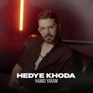 دانلود آهنگ حمید یارام هدیه خدا