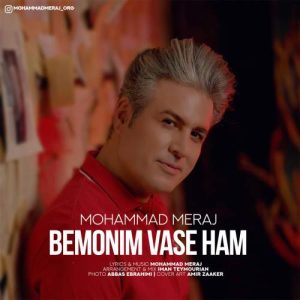 دانلود آهنگ محمد معراج بمونیم واسه هم