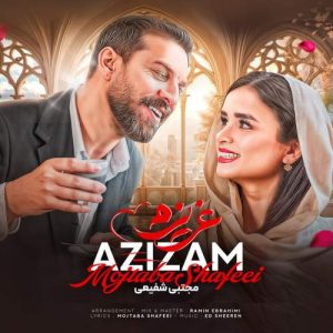 دانلود آهنگ مجتبی شفیعی عزیزم