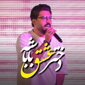 دانلود آهنگ مرتضی کشاورز دختر عشقه باباشه