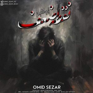 دانلود آهنگ امید سزار نقطه ضعف