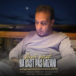 دانلود آهنگ آرش مافی با دست پس میزنی