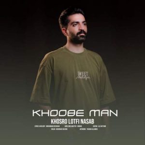 دانلود آهنگ خسرو لطفی نسب خوبه من