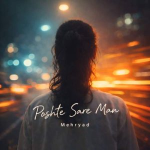 دانلود آهنگ مهریاد پشت سر من