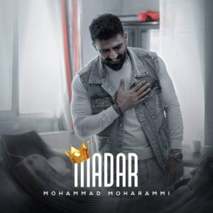 دانلود آهنگ محمد محرمی مادر