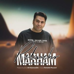 دانلود آهنگ رادمهر مرحم (روح الله موسوی)
