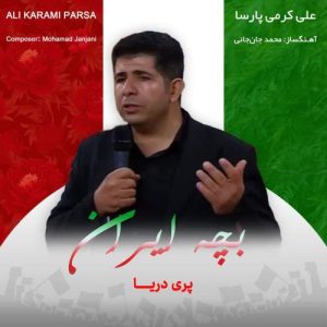 دانلود آهنگ علی کرمی پارسا بچه ایران