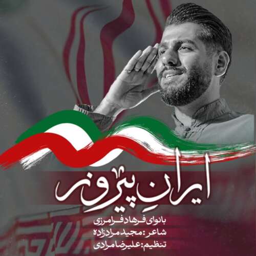 دانلود آهنگ فرهاد فرامرزی ایران پیروز