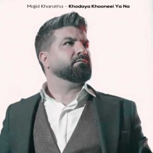 دانلود آهنگ مجید خراطها خدایا خونه ای یا نه (دلی)