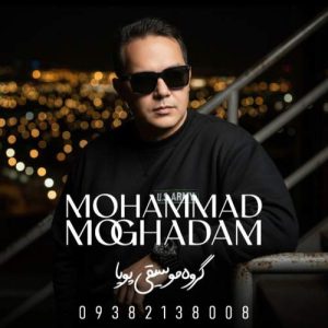 دانلود آهنگ محمد مقدم بازم نشستی روبه روم (گروه موسیقی پویا)