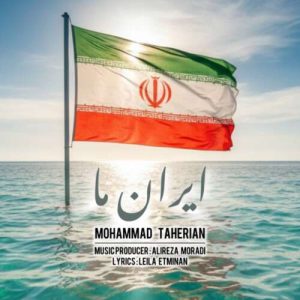 دانلود آهنگ محمد طاهریان ایران ما