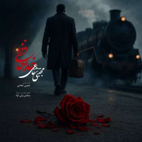 دانلود آهنگ مجتبی شفاعی خداحافظی