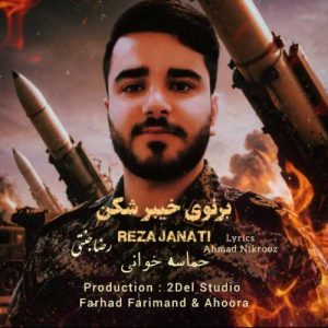 دانلود آهنگ رضا جنتی برنوی خیبر شکن