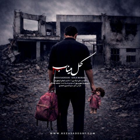 دانلود آهنگ رضا صادقی گل میناب