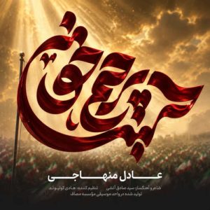 دانلود آهنگ عادل منهاجی پرچم خونین