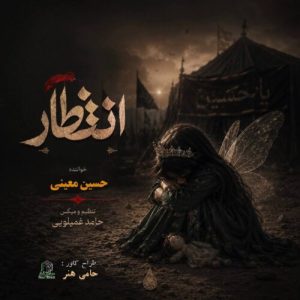 دانلود آهنگ حسین معینی انتظار