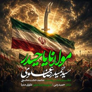 دانلود آهنگ سیدحمیدرضا علوی مولانا یاحیدر