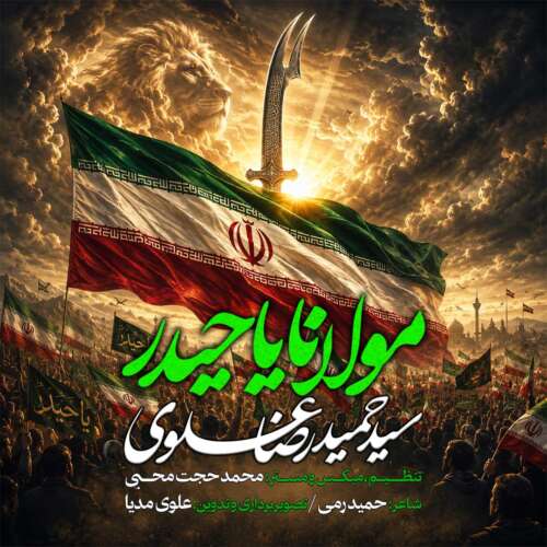دانلود آهنگ سیدحمیدرضا علوی مولانا یاحیدر