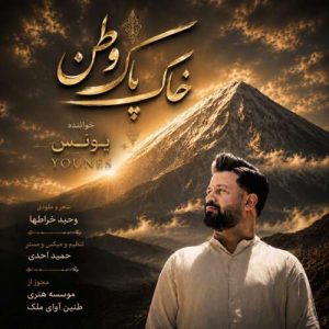 دانلود آهنگ یونس خاک پاک وطن