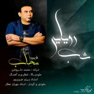 دانلود آهنگ فریبرز محاب شب رویایی