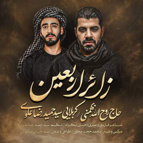 دانلود آهنگ حاج روحالله بهمنی و سیدحمیدرضا علوی نماهنگ زائر اربعین
