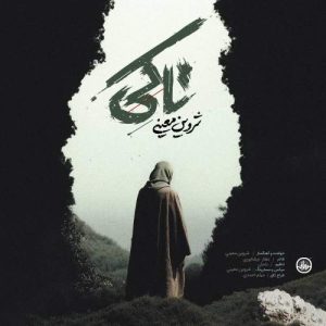 دانلود آهنگ شروین معینی تا کی