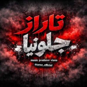 دانلود آهنگ تاراز جلو نیا