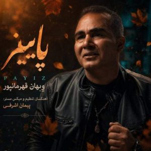 دانلود آهنگ ویهان قهرمانپور پاییز