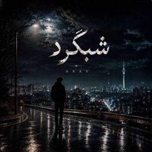 دانلود آهنگ آسای شب گرد