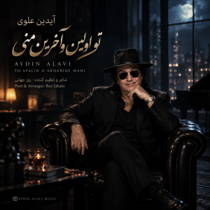 دانلود آهنگ آیدین علوی تو اولین و آخرین منی