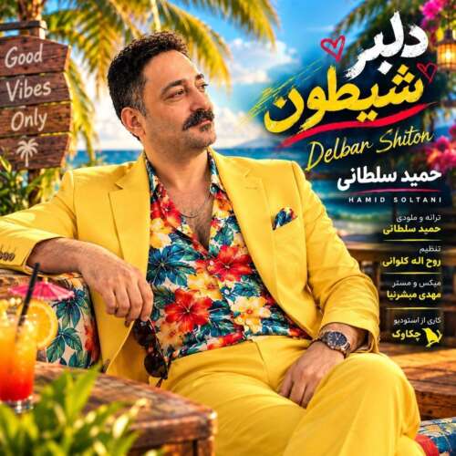 دانلود آهنگ حمید سلطانی دلبر شیطون