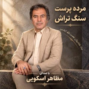 دانلود آهنگ مظاهر اسکویی سنگ تراش (مرده پرست)