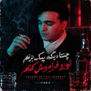 دانلود آهنگ پیانیک چنتا دیگه پیک بزنم