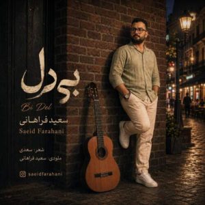 دانلود آهنگ سعید فراهانی بی دل