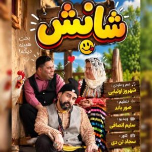 دانلود آهنگ شهروز اولیایی شانس